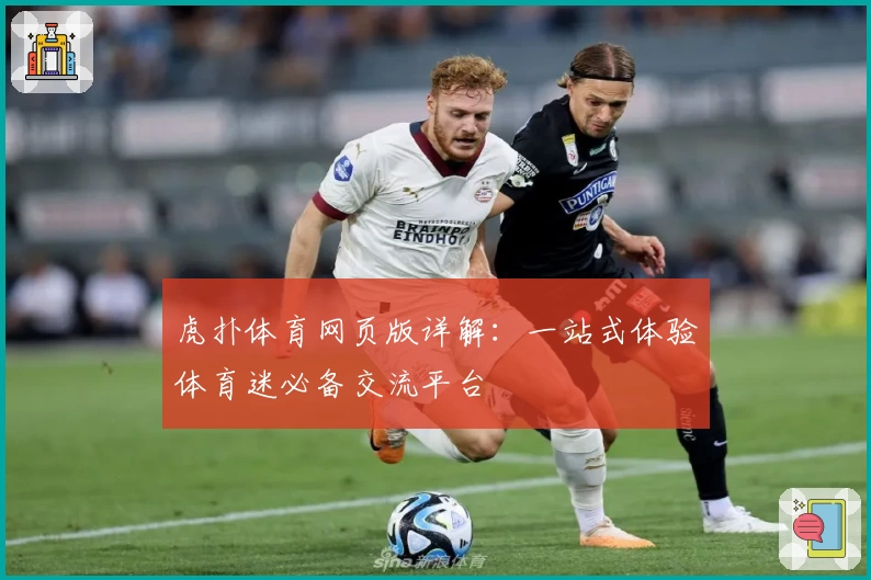 虎扑体育网页版详解：一站式体验体育迷必备交流平台