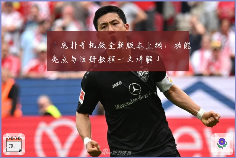 「虎扑手机版全新版本上线，功能亮点与注册教程一文详解」