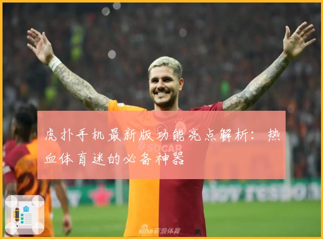 虎扑手机最新版功能亮点解析：热血体育迷的必备神器