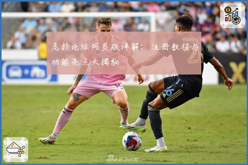 虎扑论坛网页版详解：注册教程与功能亮点大揭秘