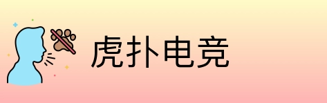 虎扑电竞 logo